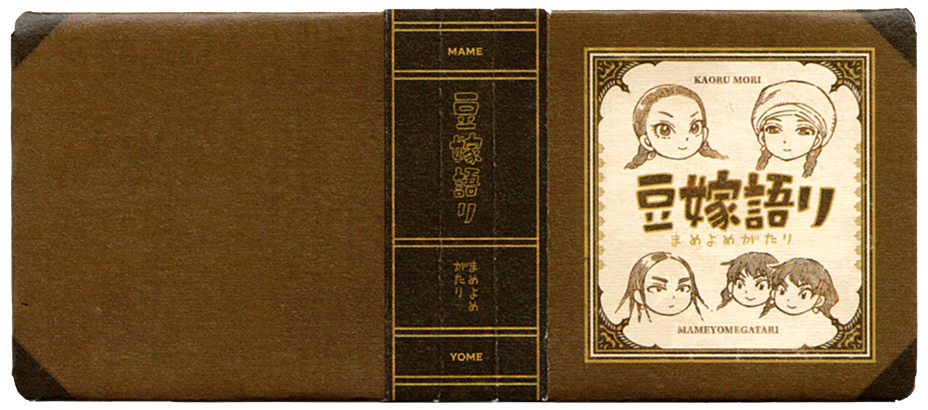 Otoyomegatari Vol.13-Chapter.95.5-Mame-Book Image